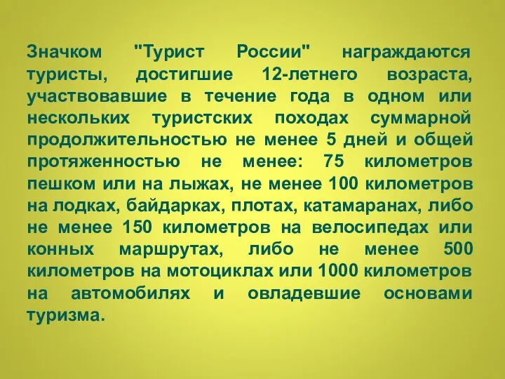 Значком "Турист России" награждаются туристы, достигшие 12-летнего возраста, участвовавшие в течение