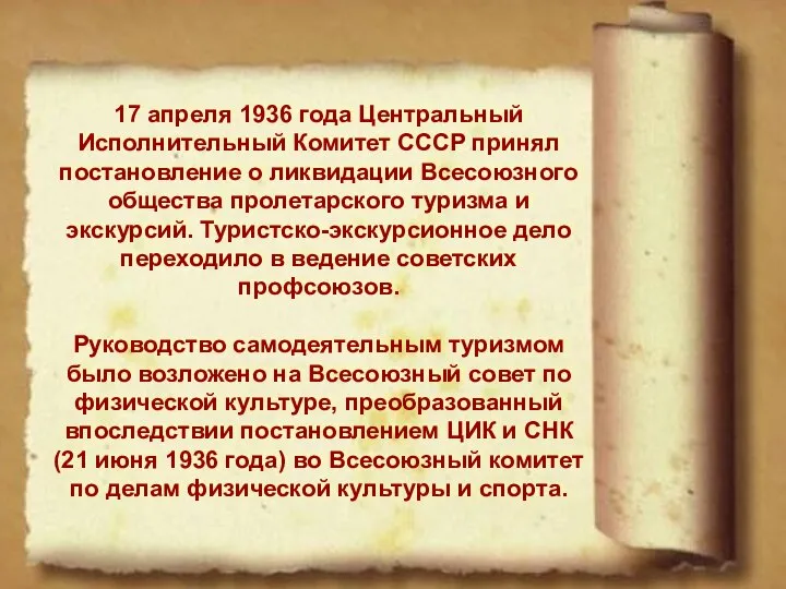 17 апреля 1936 года Центральный Исполнительный Комитет СССР принял постановление о