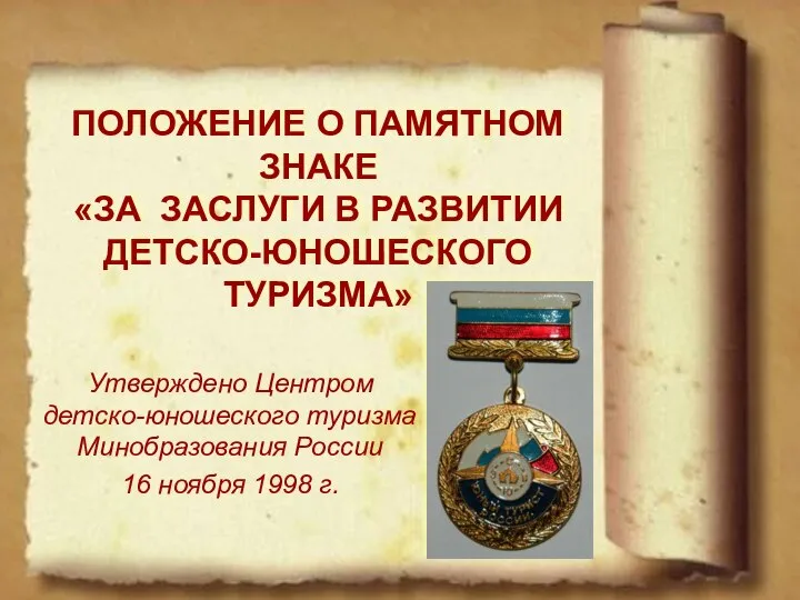 ПОЛОЖЕНИЕ О ПАМЯТНОМ ЗНАКЕ «ЗА ЗАСЛУГИ В РАЗВИТИИ ДЕТСКО-ЮНОШЕСКОГО ТУРИЗМА» Утверждено