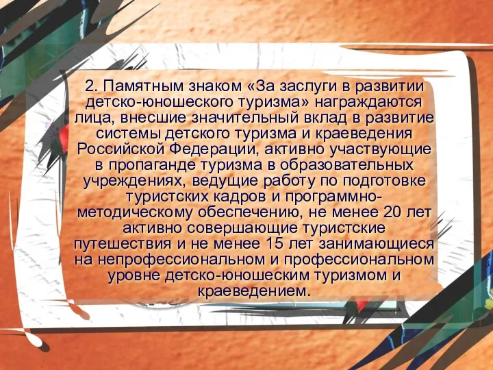 2. Памятным знаком «За заслуги в развитии детско-юношеского туризма» награждаются лица,