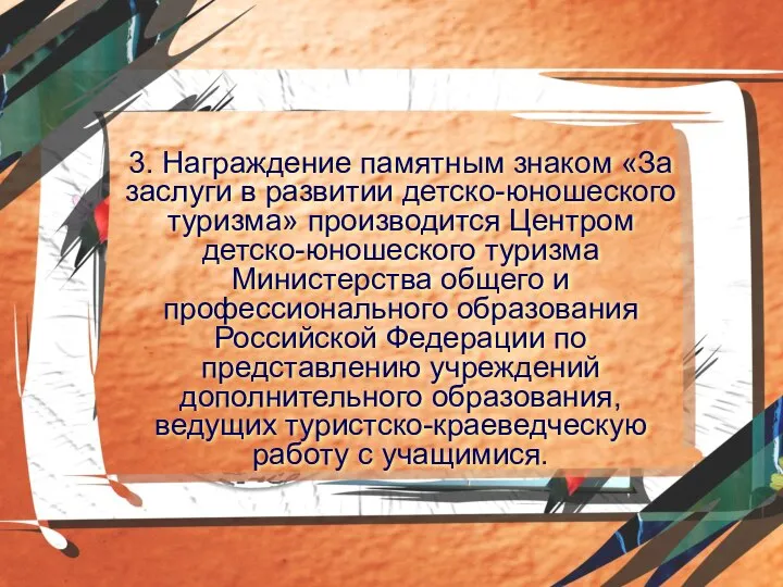 3. Награждение памятным знаком «За заслуги в развитии детско-юношеского туризма» производится