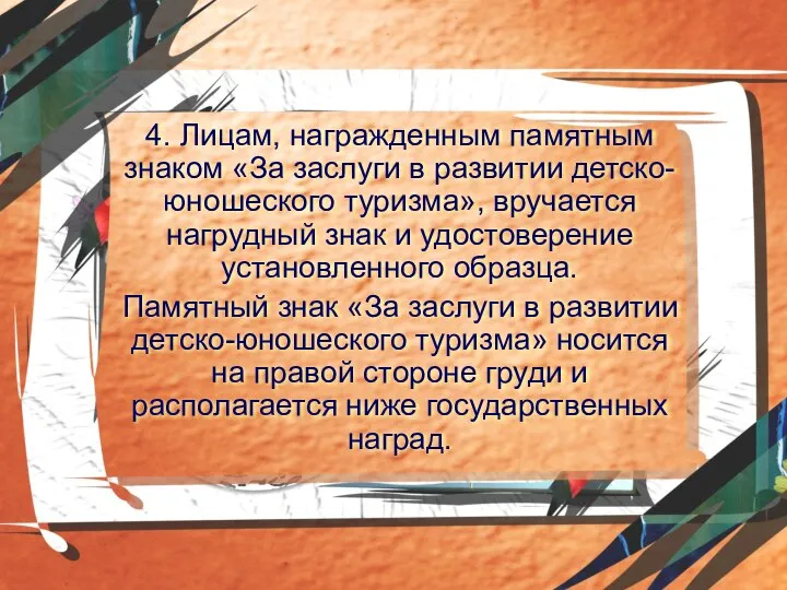 4. Лицам, награжденным памятным знаком «За заслуги в развитии детско-юношеского туризма»,