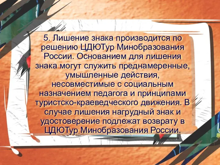 5. Лишение знака производится по решению ЦДЮТур Минобразования России. Основанием для