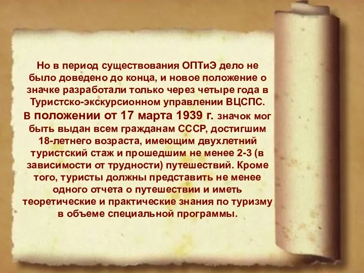 Но в период существования ОПТиЭ дело не было доведено до конца,