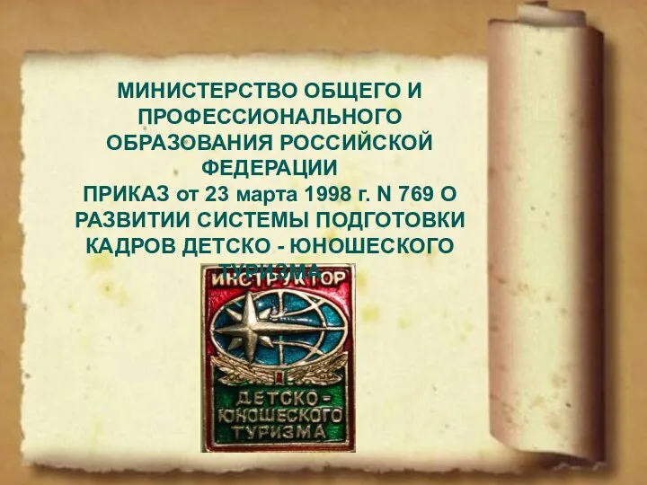 МИНИСТЕРСТВО ОБЩЕГО И ПРОФЕССИОНАЛЬНОГО ОБРАЗОВАНИЯ РОССИЙСКОЙ ФЕДЕРАЦИИ ПРИКАЗ от 23 марта