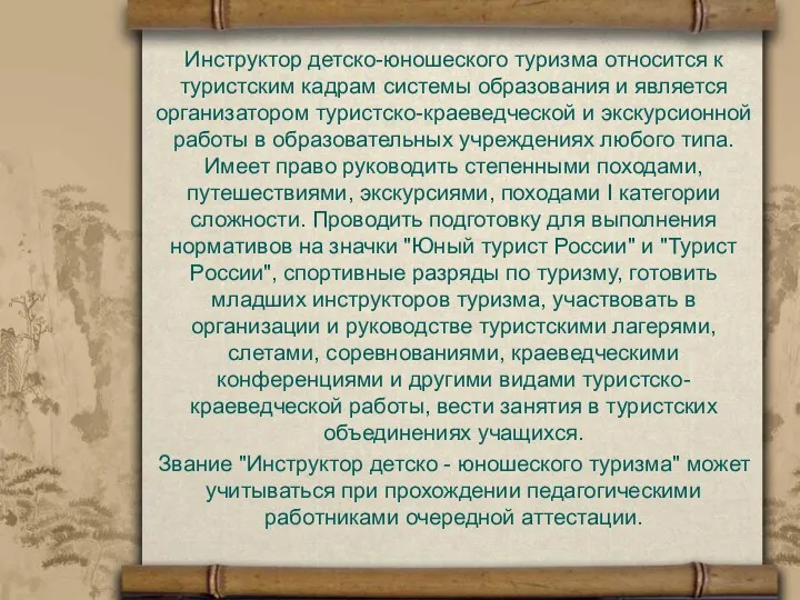 Инструктор детско-юношеского туризма относится к туристским кадрам системы образования и является