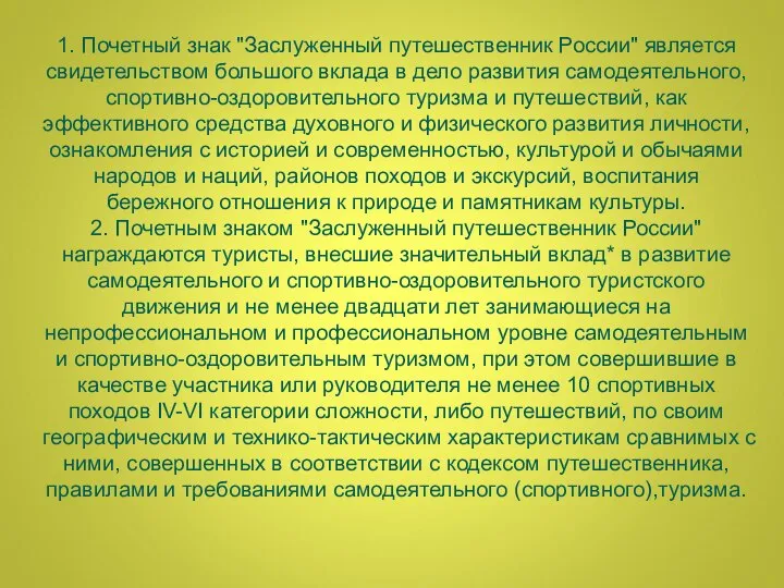 1. Почетный знак "Заслуженный путешественник России" является свидетельством большого вклада в