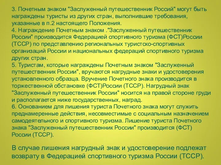 3. Почетным знаком "Заслуженный путешественник Россий" могут быть награждены туристы из