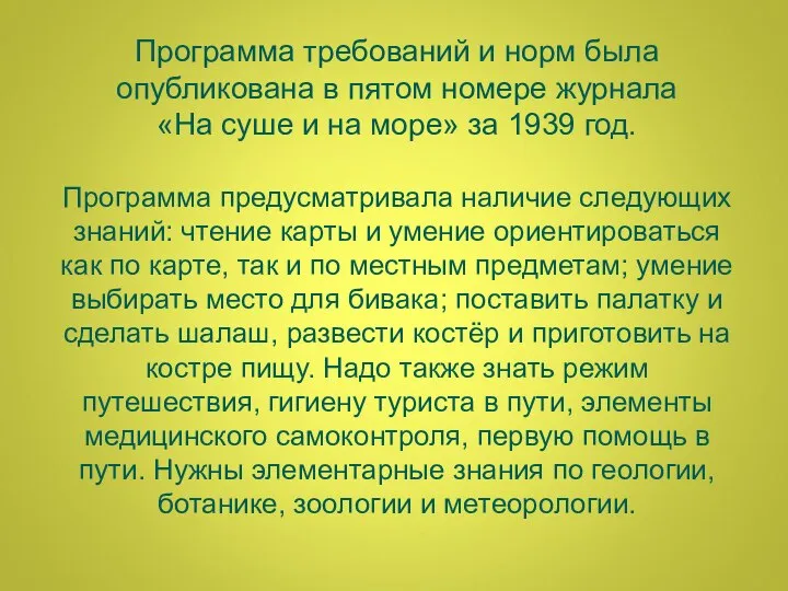 Программа требований и норм была опубликована в пятом номере журнала «На