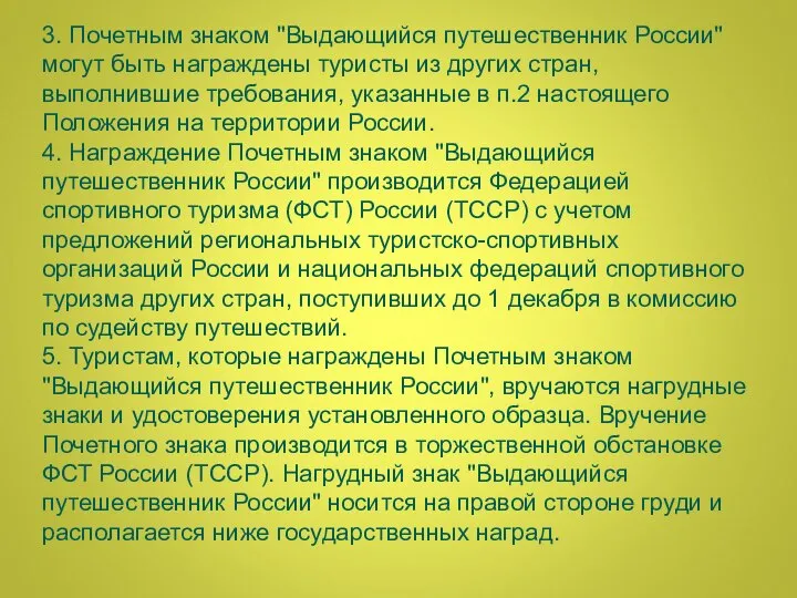 3. Почетным знаком "Выдающийся путешественник России" могут быть награждены туристы из