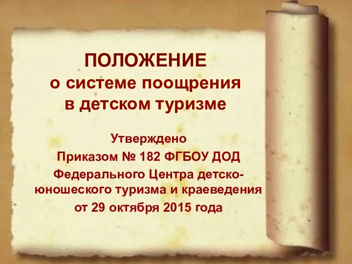 ПОЛОЖЕНИЕ о системе поощрения в детском туризме Утверждено Приказом № 182