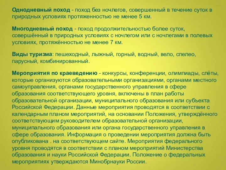 Однодневный поход - поход без ночлегов, совершенный в течение суток в