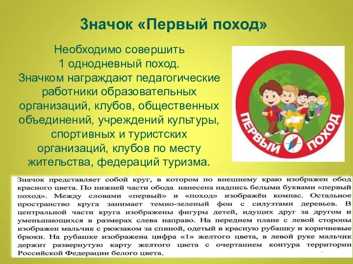 3начок «Первый поход» Необходимо совершить 1 однодневный поход. Значком награждают педагогические