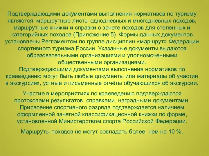 Подтверждающими документами выполнения нормативов по туризму являются: маршрутные листы однодневных и