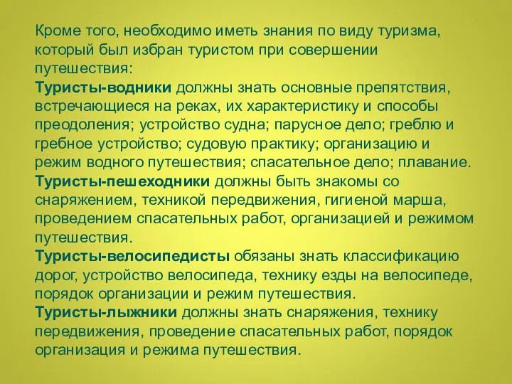 Кроме того, необходимо иметь знания по виду туризма, который был избран