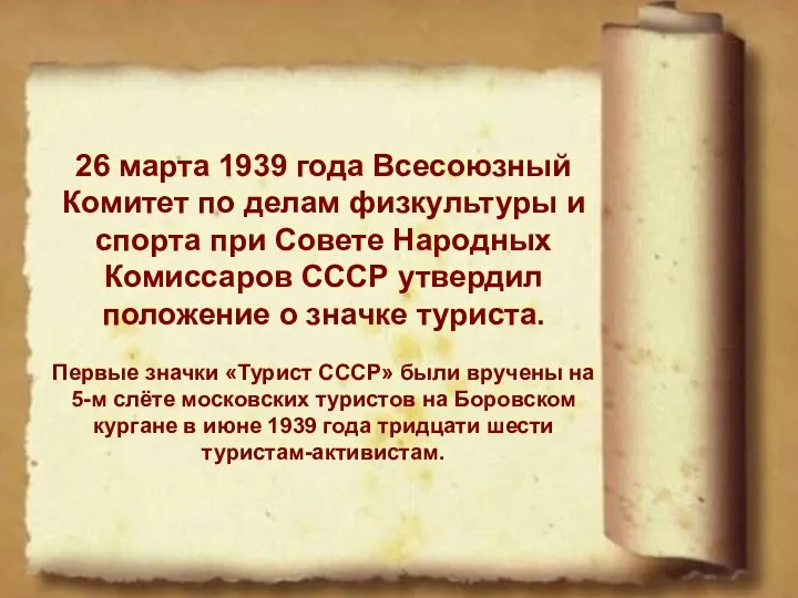 26 марта 1939 года Всесоюзный Комитет по делам физкультуры и спорта