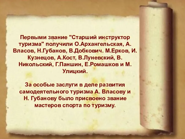 Первыми звание "Старший инструктор туризма" получили О.Архангельская, А.Власов, Н.Губанов, В.Добкович. М.Ерков,