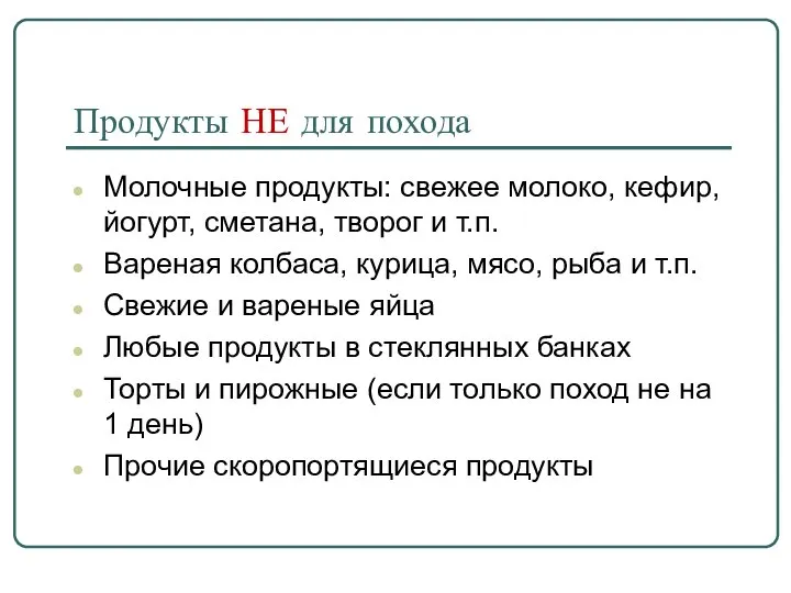 Молочные продукты: свежее молоко, кефир, йогурт, сметана, творог и т.п. Вареная