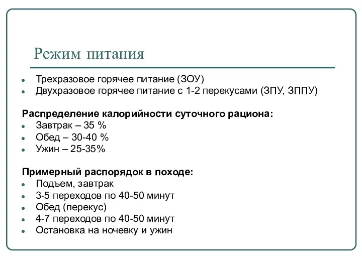 Режим питания Трехразовое горячее питание (ЗОУ) Двухразовое горячее питание с 1-2