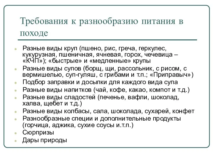 Требования к разнообразию питания в походе Разные виды круп (пшено, рис,