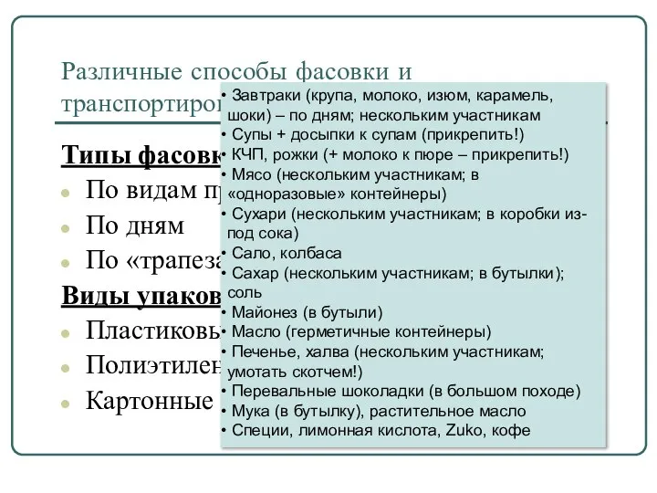 Различные способы фасовки и транспортировки продуктов Типы фасовки продуктов: По видам