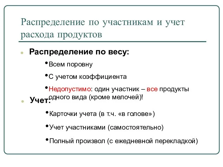 Распределение по участникам и учет расхода продуктов Распределение по весу: Всем