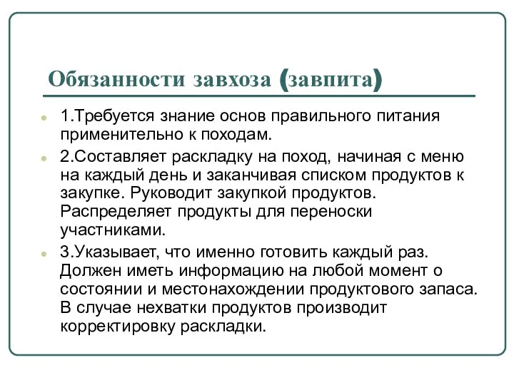 Обязанности завхоза (завпита) 1.Требуется знание основ правильного питания применительно к походам.