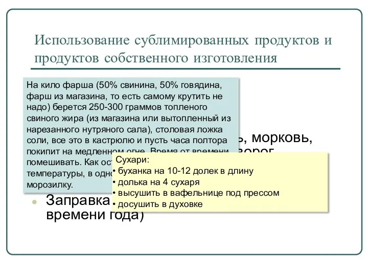 Использование сублимированных продуктов и продуктов собственного изготовления Самодельное мясо (или «Мясо