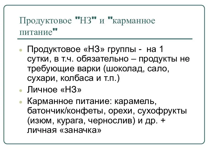 Продуктовое "НЗ" и "карманное питание" Продуктовое «НЗ» группы - на 1