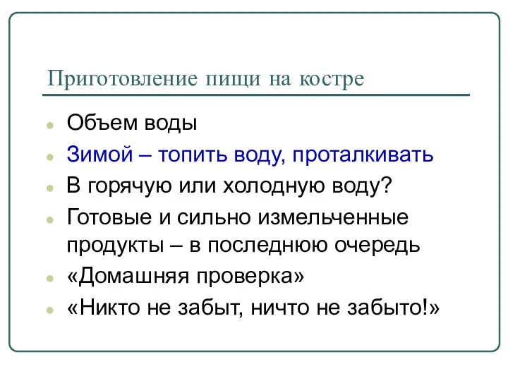 Приготовление пищи на костре Объем воды Зимой – топить воду, проталкивать