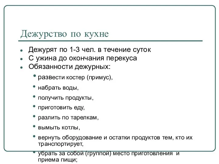 Дежурство по кухне Дежурят по 1-3 чел. в течение суток С