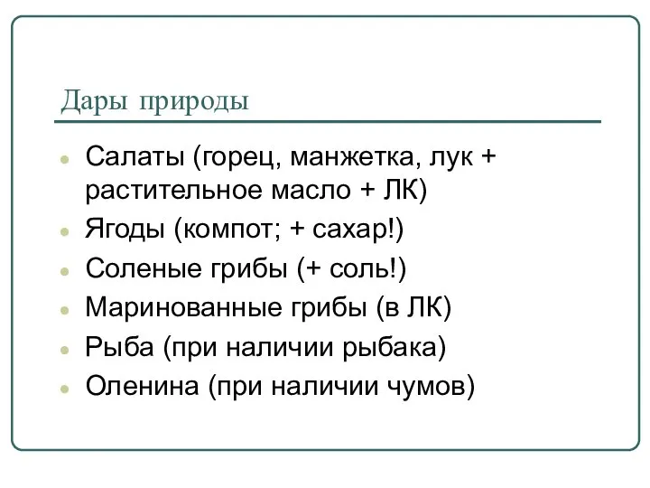 Дары природы Салаты (горец, манжетка, лук + растительное масло + ЛК)