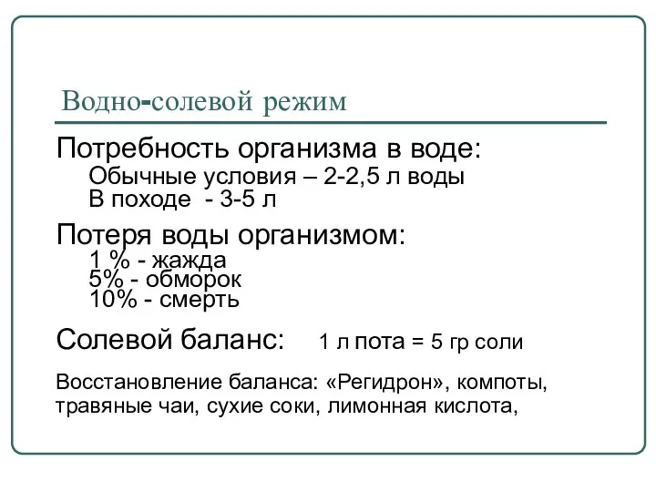 Водно-солевой режим Потребность организма в воде: Обычные условия – 2-2,5 л