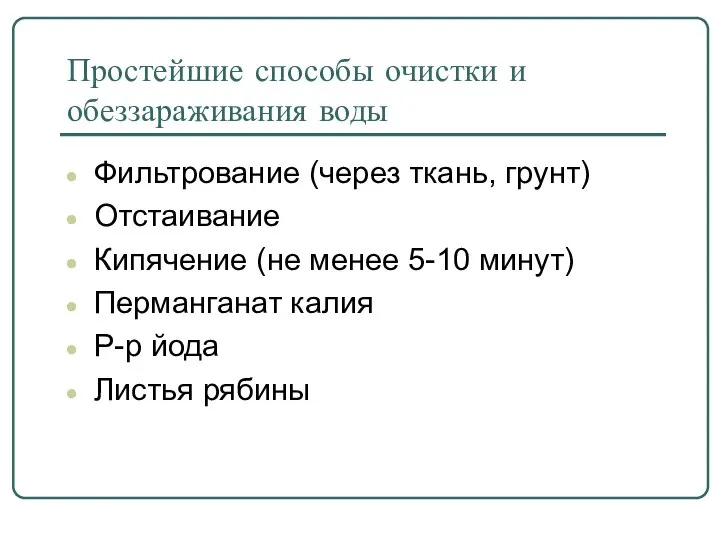 Простейшие способы очистки и обеззараживания воды Фильтрование (через ткань, грунт) Отстаивание