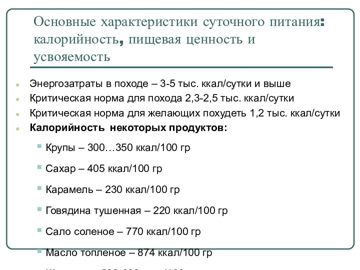 Основные характеристики суточного питания: калорийность, пищевая ценность и усвояемость Энергозатраты в