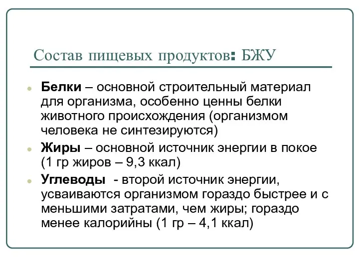 Состав пищевых продуктов: БЖУ Белки – основной строительный материал для организма,