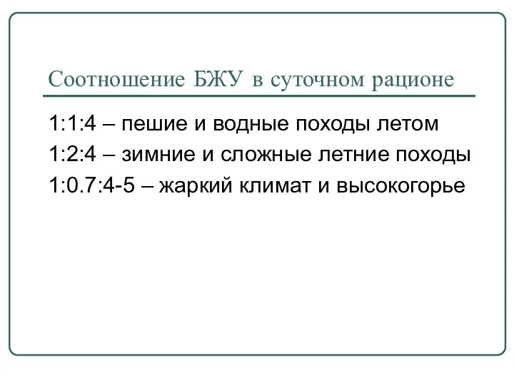 Соотношение БЖУ в суточном рационе 1:1:4 – пешие и водные походы