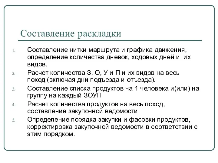 Составление раскладки Составление нитки маршрута и графика движения, определение количества дневок,