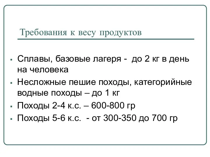 Требования к весу продуктов Сплавы, базовые лагеря - до 2 кг