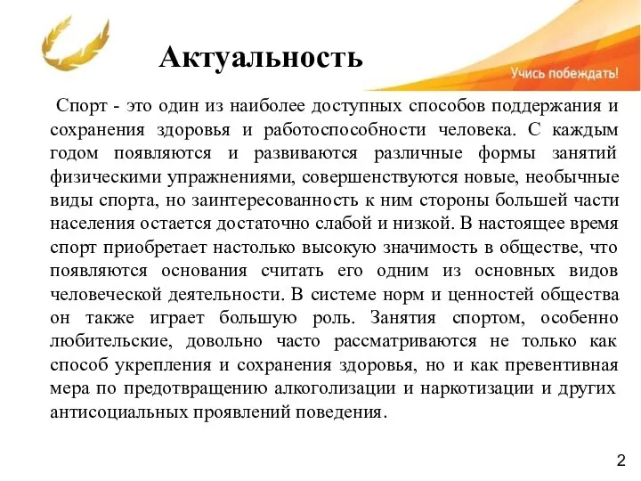 Актуальность Спорт - это один из наиболее доступных способов поддержания и