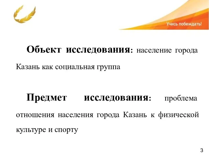 Объект исследования: население города Казань как социальная группа Предмет исследования: проблема