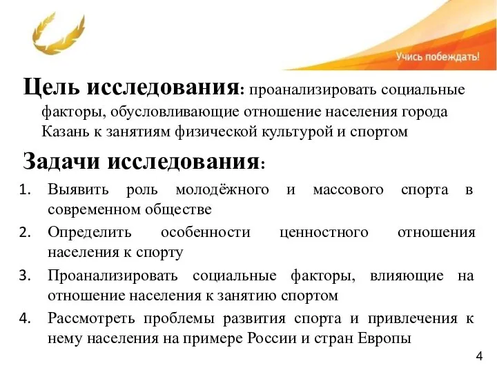 Цель исследования: проанализировать социальные факторы, обусловливающие отношение населения города Казань к