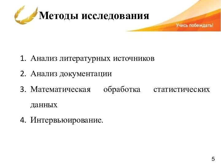 Методы исследования Анализ литературных источников Анализ документации Математическая обработка статистических данных Интервьюирование. 5