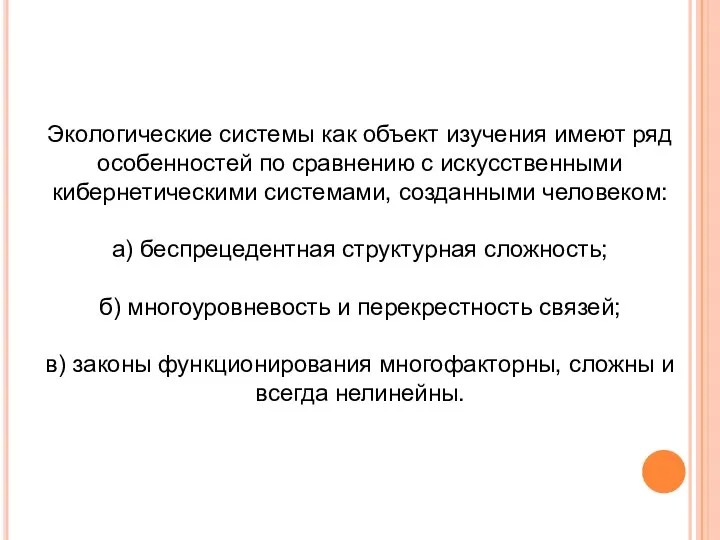 Экологические системы как объект изучения имеют ряд особенностей по сравнению с