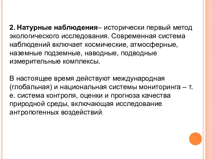 2. Натурные наблюдения– исторически первый метод экологического исследования. Современная система наблюдений