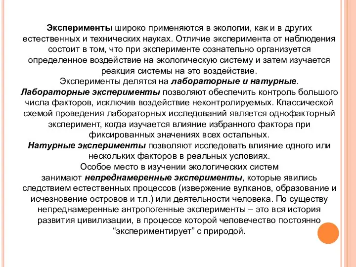 Эксперименты широко применяются в экологии, как и в других естественных и