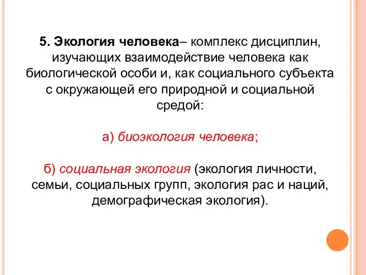 5. Экология человека– комплекс дисциплин, изучающих взаимодействие человека как биологической особи