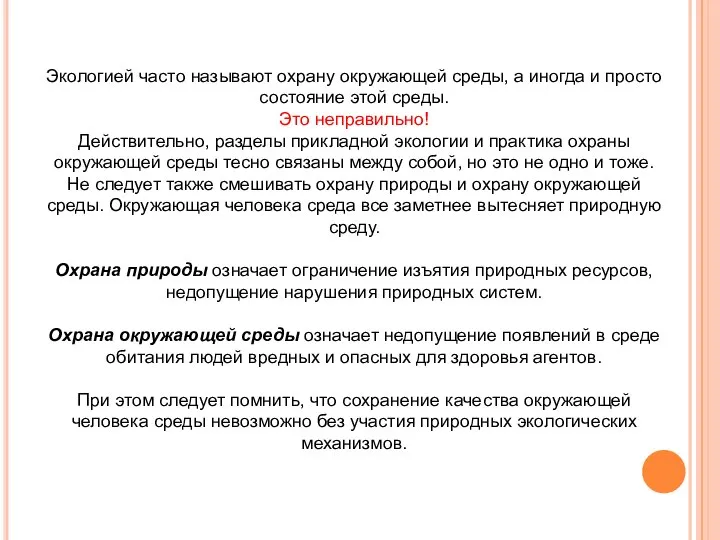 Экологией часто называют охрану окружающей среды, а иногда и просто состояние