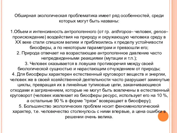 Обширная экологическая проблематика имеет ряд особенностей, среди которых могут быть названы: