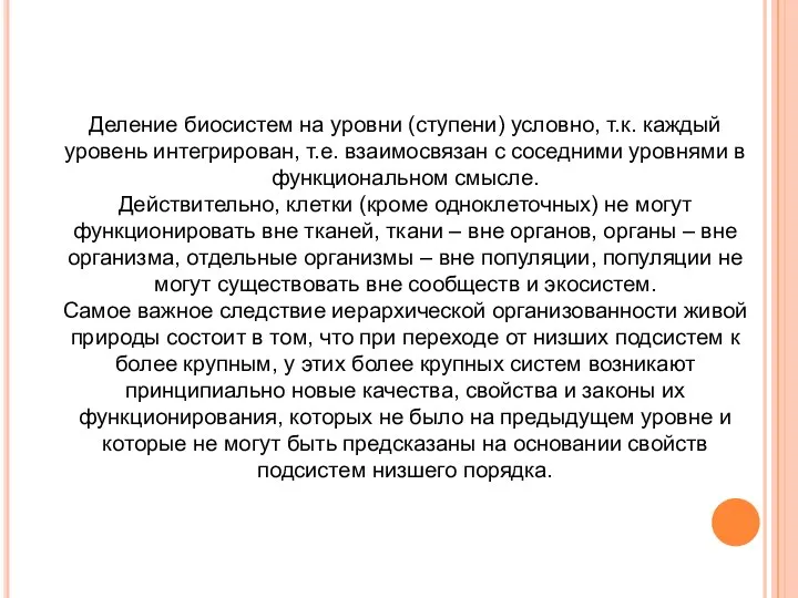 Деление биосистем на уровни (ступени) условно, т.к. каждый уровень интегрирован, т.е.